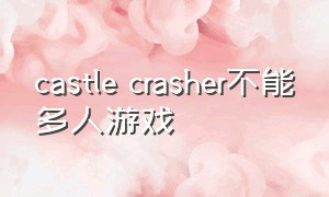 castle crasher不能多人游戏