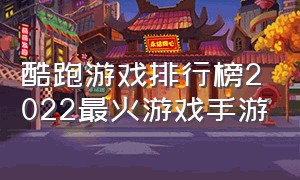 酷跑游戏排行榜2022最火游戏手游