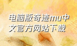 电脑版奇迹mu中文官方网站下载