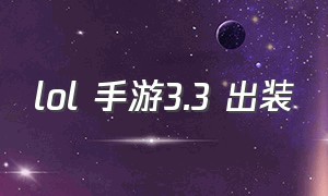 lol 手游3.3 出装