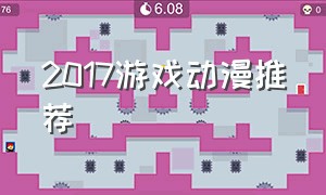 2017游戏动漫推荐
