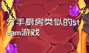 分手厨房类似的steam游戏（分手厨房类似的游戏）