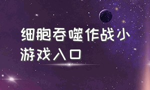 细胞吞噬作战小游戏入口