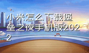 小米怎么下载堡垒之夜手机版2022