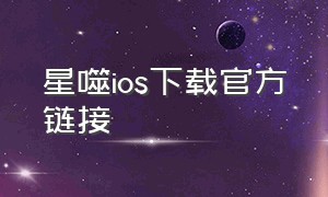 星噬ios下载官方链接