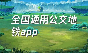 全国通用公交地铁app