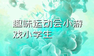 趣味运动会小游戏小学生（适合一二年级趣味运动会玩的游戏）