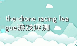 the drone racing league游戏评测