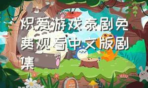 炽爱游戏泰剧免费观看中文版剧集
