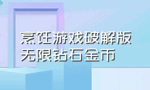 烹饪游戏破解版无限钻石金币