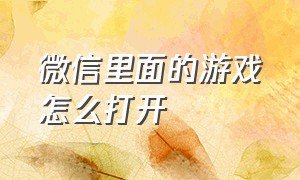 微信里面的游戏怎么打开