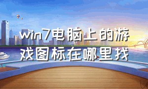 win7电脑上的游戏图标在哪里找