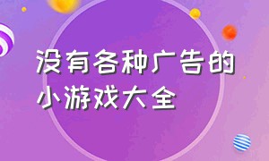 没有各种广告的小游戏大全