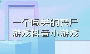 一个闯关的丧尸游戏抖音小游戏