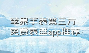 苹果手表第三方免费表盘app推荐