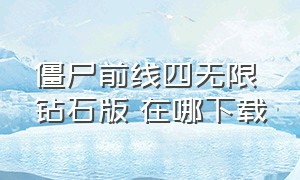 僵尸前线四无限钻石版 在哪下载