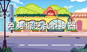 免费综艺app神器