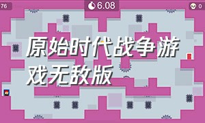 原始时代战争游戏无敌版