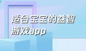 适合宝宝的益智游戏app