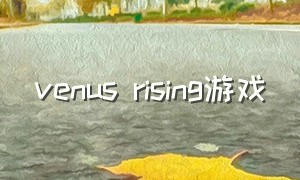 venus rising游戏（venus isle）