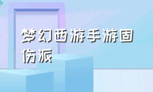 梦幻西游手游固伤派