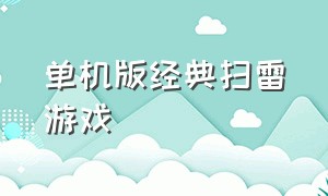 单机版经典扫雷游戏