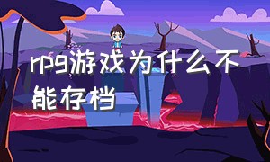 rpg游戏为什么不能存档