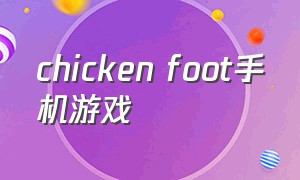 chicken foot手机游戏（chicken eating game）