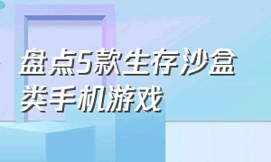 盘点5款生存沙盒类手机游戏（推荐几款手机版的沙盒游戏）