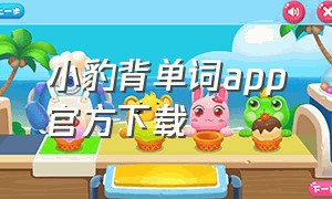 小豹背单词app官方下载（墨墨背单词app下载入口）