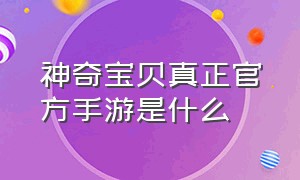 神奇宝贝真正官方手游是什么