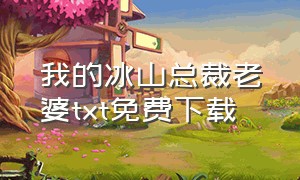 我的冰山总裁老婆txt免费下载