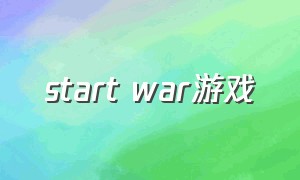 start war游戏（the war游戏官网）