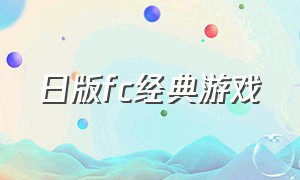 日版fc经典游戏（最让我怀念的fc游戏）