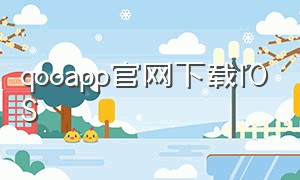 qooapp官网下载iOS