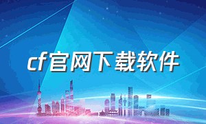 cf官网下载软件