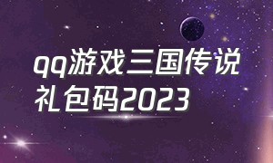 qq游戏三国传说礼包码2023