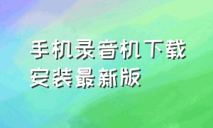 手机录音机下载安装最新版