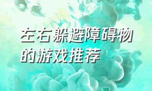 左右躲避障碍物的游戏推荐