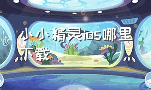 小小精灵ios哪里下载