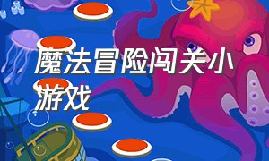 魔法冒险闯关小游戏