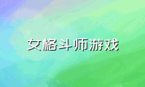 女格斗师游戏（水手服女生格斗游戏）