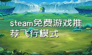 steam免费游戏推荐飞行模式