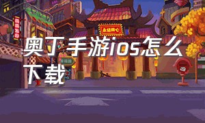 奥丁手游ios怎么下载