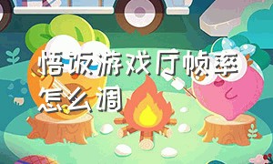 悟饭游戏厅帧率怎么调