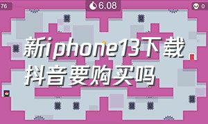 新iphone13下载抖音要购买吗