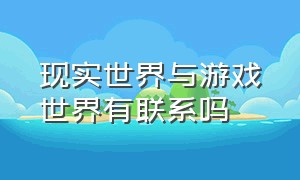 现实世界与游戏世界有联系吗