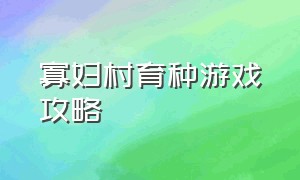 寡妇村育种游戏攻略