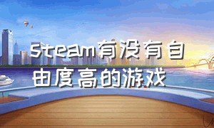 steam有没有自由度高的游戏