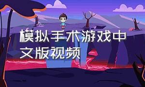 模拟手术游戏中文版视频